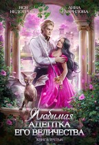 Любимая адептка Его величества 3 (Яся Недотрога (Анна Гаврилова)
                                                                                                            
                                                                                                                                                                                                                                        ,
                                                                
                                                                                                                                            Анна Гаврилова)