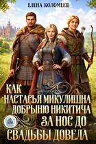 Как Настасья Микулишна Добрыню Никитича за нос до свадьбы довела (Елена Коломеец)