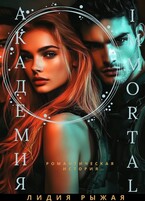 Академия Immortal (Лидия Рыжая)