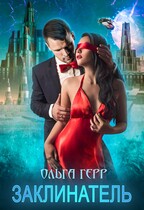 Заклинатель (Ольга Герр)