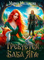 Требуется баба Яга. Книга 1 (Мария Милюкова)