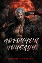 Порочный поцелуй (Анастасия Муратова)