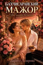 Бахчисарайский мажор. Все опять включено. (Лариса Лазарова)