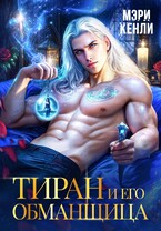 Тиран и его обманщица (Мэри Кенли)