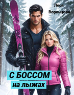 С боссом на лыжах (Леся Воронцова)