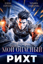 Мой опасный рихт (Татьяна Гончарова
                                                                                                            
                                                                                                                                                                                                                                        ,
                                                                
                                                                                                                                            Елена Сергеева)