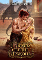 Я украла сердце дракона (Элина Амори)