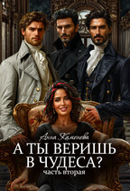 А ты веришь в чудеса? Часть вторая. (Анна Каменева)