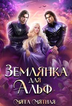 Землянка для Альф (Мята Мятная)