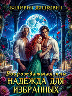 Возрождающая или Надежда для Избранных (Валерия Дашкевич)