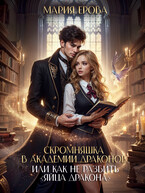 Скромняшка в Академии драконов, или Как не разбить»Яйца дракона» (Мария Ерова)