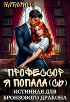 Профессор, я попала(сь), или истинная для бронзового дракона (Наталисс)