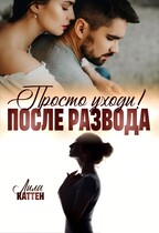 После развода. Просто уходи (Лила Каттен)
