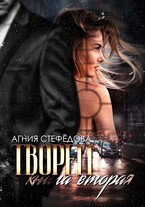 Творец Книга вторая. (Агния Стефёдова)