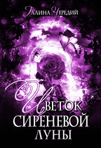 Цветок сиреневой луны (Галина  Чередий)
