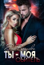 Ты — Моя Обитель (Яна Войнова)