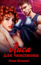 Лиса для чемпиона (Риша Вольная)