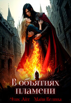 В объятиях пламени (Майя Велина
                                                                                                            
                                                                                                                                                                                                                                        ,
                                                                
                                                                                                                                            Элис Айт)