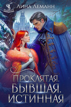 Проклятая. Бывшая. Истинная (Лина Леманн)