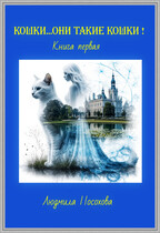 КОШКИ…ОНИ ТАКИЕ КОШКИ! (Людмила Посохова)