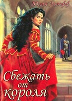 Сбежать от короля (Юлия Львофф)