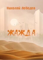 Жажда (Николай Лебедев)