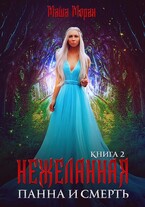 Нежеланная. Книга 2. Панна и смерть (Маша Моран)