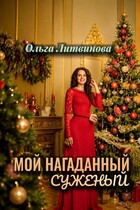 Мой нагаданный суженый  (С иллюстрациями) (Ольга Литвинова)