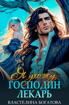 Я ухожу, господин Лекарь (Властелина Богатова)
