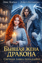 Бывшая жена дракона. Свечная лавка попаданки (Элис Карма
                                                                                                            
                                                                                                                                                                                                                                        ,
                                                                
                                                                                                                                            Алиса Буланова)
