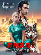 Лихо. Только твой (Галина  Чередий)