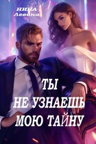 Ты не узнаешь мою тайну (Нина Левина)