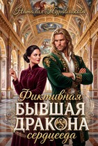 Фиктивная бывшая дракона-сердцееда (Наталия Журавликова)