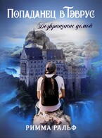 Попаданец в Тэврус. Возвращение домой (Римма Ральф)