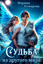 Судьба из другого мира (Марина Комарова)