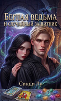 Беглая ведьма и случайный защитник (Синди Лу)