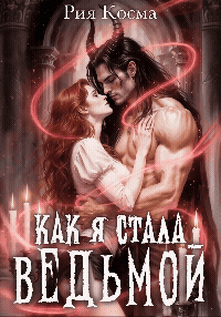 Как я стала ведьмой (Рия Косма)