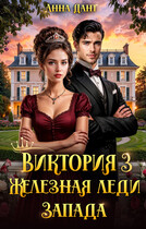Виктория 3 Железная леди Запада (Анна Дант)
