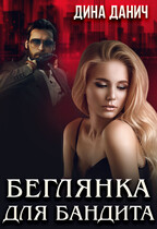 Беглянка для бандита (Дина Данич)