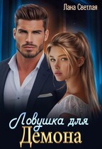 Ловушка для Демона (Лана Светлая)