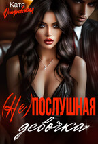 (Не)послушная девочка (Екатерина Островская)