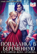 Попаданка в беременную. Случайная жена дракона (Анжелика Янчевская)