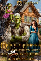 Отец-одиночка желает познакомиться, или (няня) мама-попаданка для непоседы (Ася Амурр)