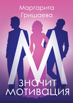 М — значит мотивация! (Маргарита Гришаева)
