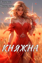 Княжна (Татьяна Чичерина)