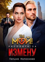Ты мой! Расплата за измену (Галина Колоскова)