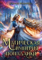 Магическая империя попаданки (Наталья Нежданова)