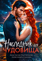Наследник для Чудовища (Салиева Александра
                                                                                                            
                                                                                                                                                                                                                                        ,
                                                                
                                                                                                                                            Анастасия Пырченкова)