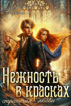 Нежность в красках: стратегии любви (Мария Кейль)