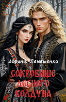 Сокровище лесного колдуна (Зоряна Лемешенко)